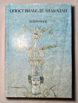 Auguste Villiers de Lisle-Adan Favorites (1988 Hardcover Russian Ed.) Symbolist