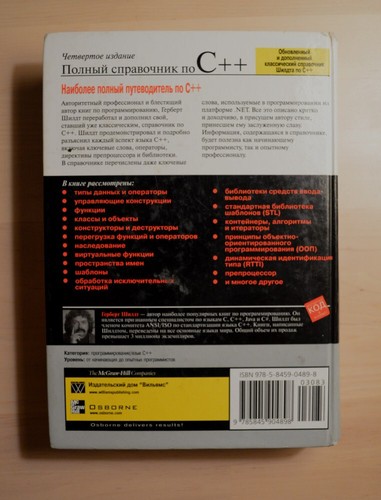 Полный справочник по C++ Четвертое издание Герберт Шилдт - Picture 2 of 2