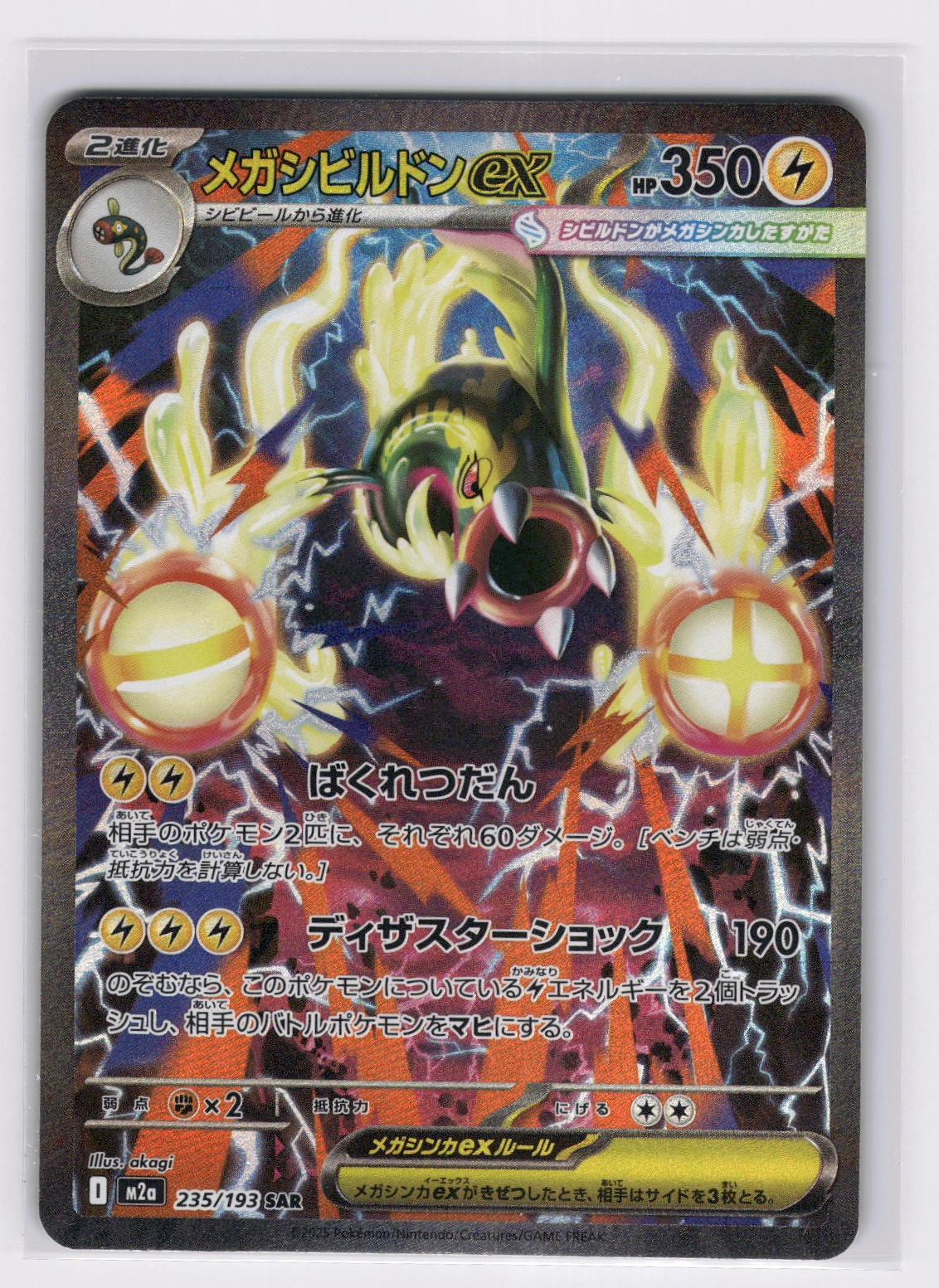 Mega Eelektross ex M2a: High Class Pack: MEGA Dream ex - Pokemon NM 235/193