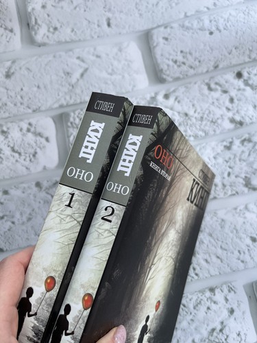 Стивен Кинг | ОНО 1,2 том ( мягкий переплет) Book in Russian 📚 - Picture 2 of 12