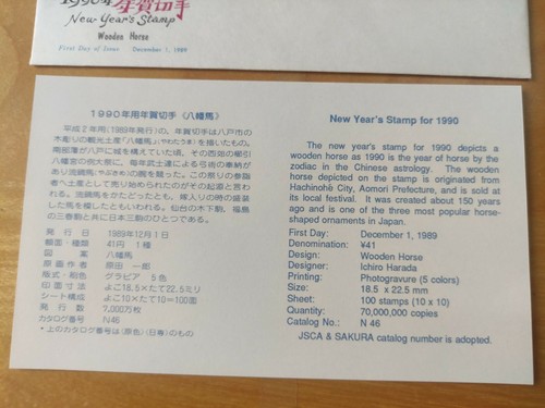 1990骏木马年日本邮票首日封 Japan Nippon 年賀切手 Wooden Horse Zodiac New Year stamp FDC - Picture 2 of 9