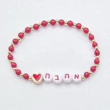 Ahava Bracelet Hebrew Love Jewelry | 18K Gold Filled, Red Heart, Judaica