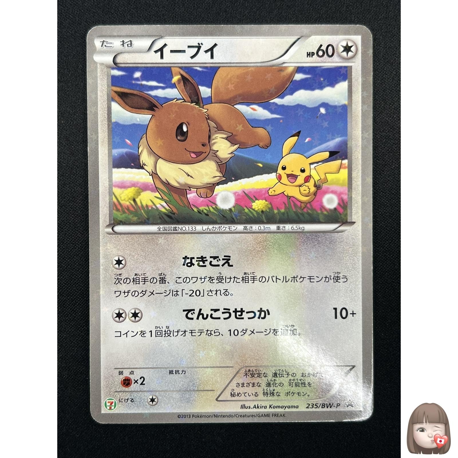 イーブイ 235/BW-P PROMO Eevee 2013 Japanese BW-P Promo #235/BW-P 7-Eleven Stamp Price