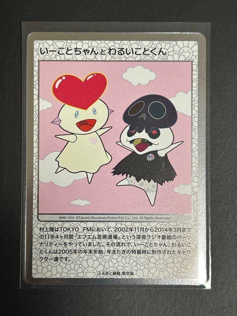 Murakami Takashi Iikoto chan to Waruikoto kun Trading card