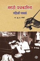 Marathi Patrakarita Pahili Pavle S H Joshi Taschenbuch Kartoniert / Broschiert