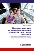Alexandr Pawlow | Pedagogicheskie Osnowy Realizacii Kompetentnostnogo Podhoda