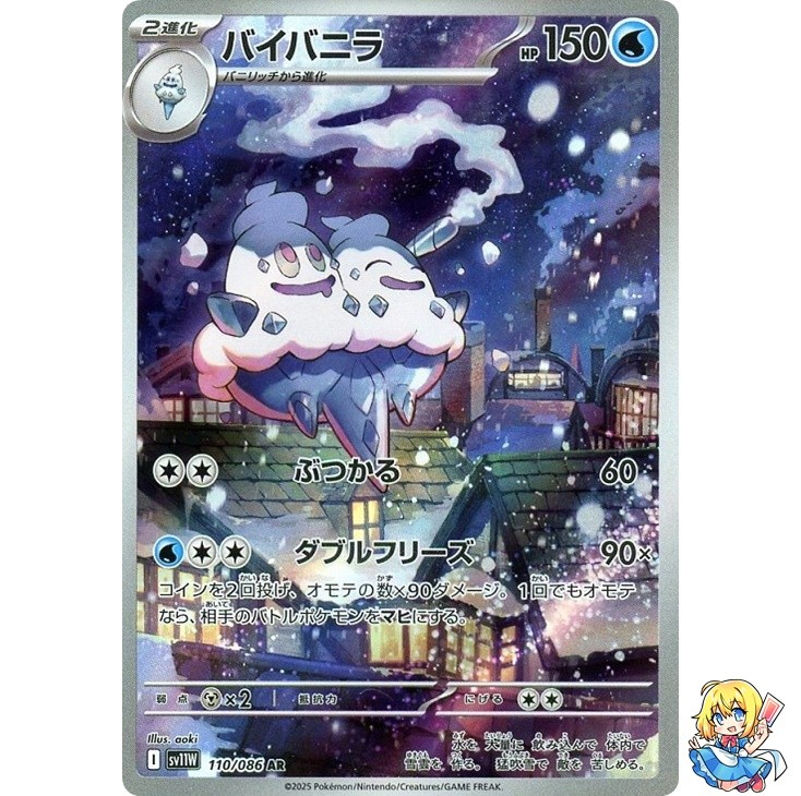 Vanilluxe AR 110/086 White Flare sv11w 2025 Pokemon Card Japanese