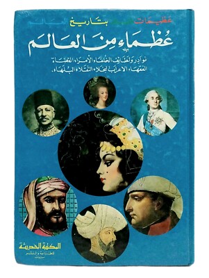 Rare Lebanese Arabic Book Great People Of The World 1987 كتاب عظماء من العالم