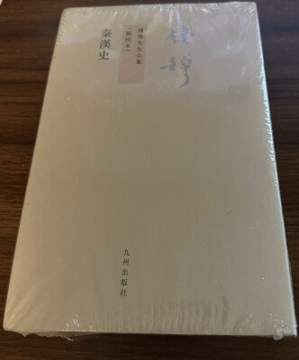 Mr Qian Mu's Complete Works History of Qin and Han Dynasties Chinese Edition