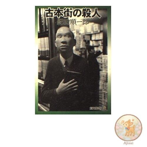 Murder in the Secondhand Book District New Edition Sogen Mystery Library M ki