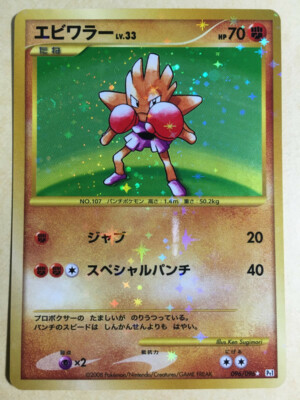 Hitmonchan Pokemon 2008 Holo Pt1 Platinum Japanese 096/096 NM- | eBay