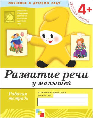 Рабочая тетрадь. Развитие речи у малышей. (4+). Средняя группа