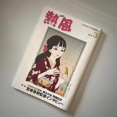 #ad Ghibli Hot Wind March 2024 issue Interview with director Goro Miyazaki $37.42