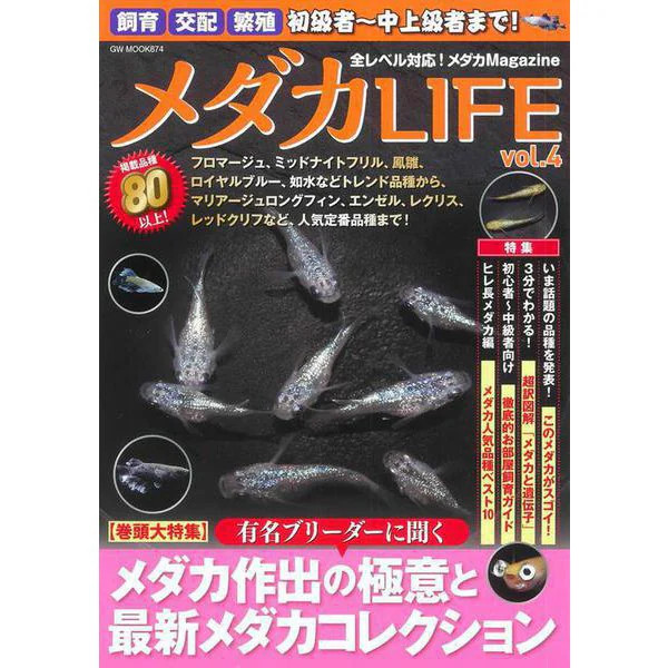 Medaka LIFE vol.4 Mook Medaka Magazine All Levels Excellent For Ages 14+