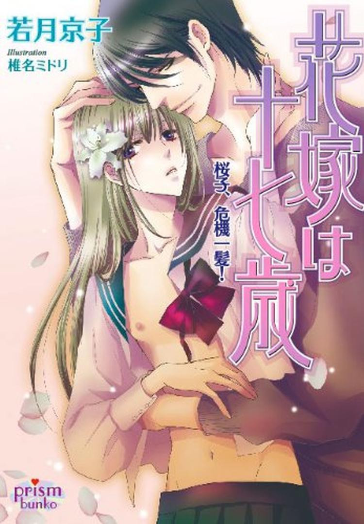 Novel The Seventeen-Year-Old Bride: Sakurako's Close Call! Japanese