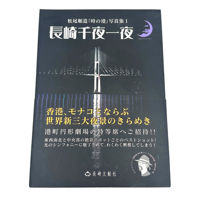 Nagasaki Senya Ichiya Junzo Matsuo Japanese Night Photography Book with Obi
