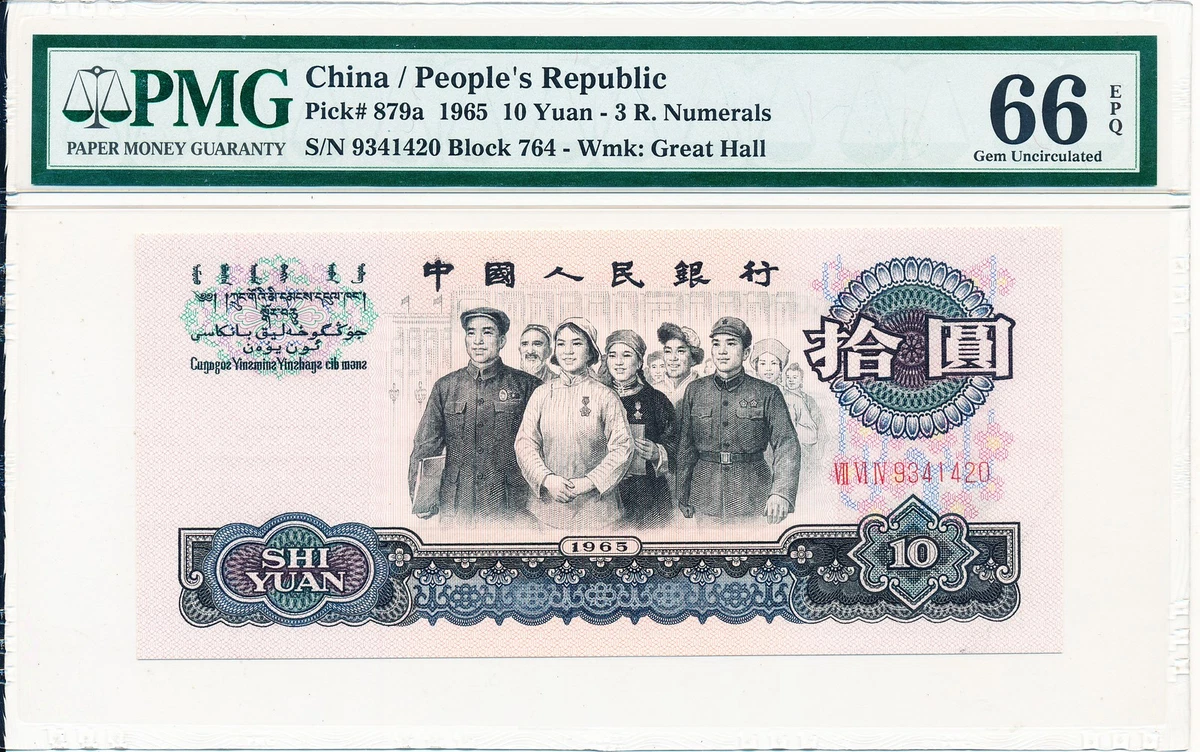 1965 中国纸币| eBay