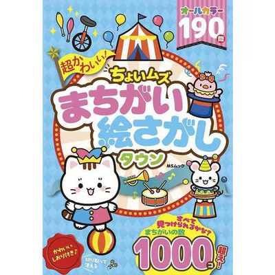 Super Cute! Find the Differences Puzzle Town MS Book Excellent For Ages 14+