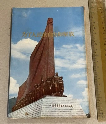1971 Chinese book on Korea 朝鮮勞動黨中央委員會黨歷史研究所 為了人民的自由和解放 外國文出版社 朝鮮 平壤 - Image 1 of 4