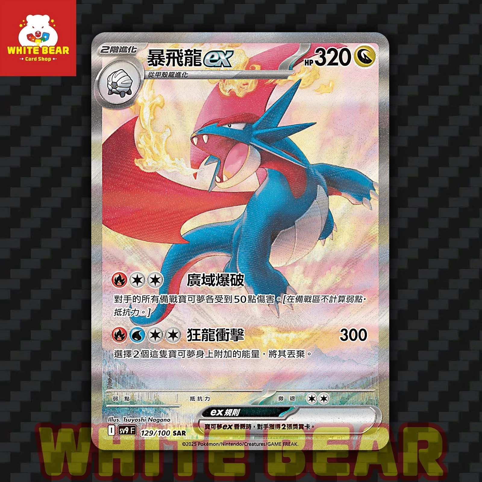 PTCG Pokemon Card Salamence ex SAR SV9F-129/100 Chinese