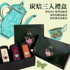 炭焙烏龍茶三入禮盒 Roasted Oolong Gift Set (Earl Grey&Almond&Honey)