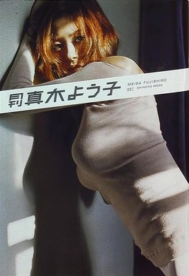 Monthly Yoko Maki Photo Book by Meisa Fujishiro, Shinchosha 2007