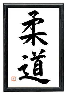 JUDO Original japanische Kalligraphie Rahmen Schwarz Japan Schriftzeichen Deko