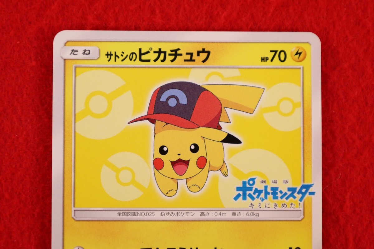 サトシのピカチュウ 073/SM-P でんこうせっか プロモ キミにきめた！ サトシのピカチュウ 073/SM-P でんこうせっか プロモ キミにきめ