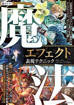 Magic Effect Expression Techniques | JAPAN How To Draw Manga Book Art Guide