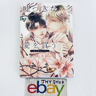 Usotsuki na Ai wo Kau - Omega - Japanese Comic BL Manga Fujiko Pokera NEW