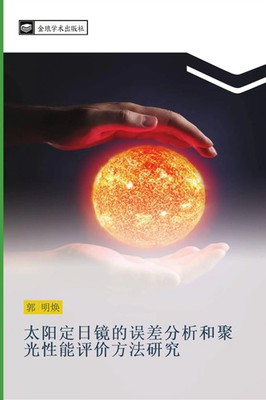 Ming Huan Guo | tai yang ding ri jing de wu cha fen xi he ju guang xing neng...