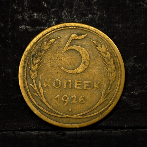 USSR. RUSSIA, 5 KOPEK COIN DATED 1926