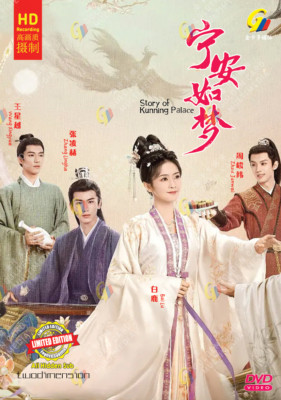 CHINESE DRAMA~Story of Kunning Palace 宁安如梦(1-38End)English subtitle&All region