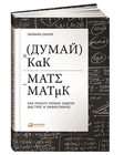 Оакли | Думай как математик | Саморазвитие Бестселлер
