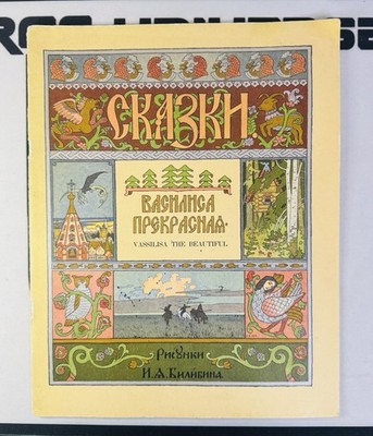 Vasilisa the Beautiful Russian book GOZNAK il BILIBIN Василиса ПРЕКРАСНАЯ