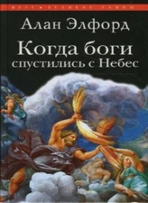 Kogda bogi spustilis' s Nebes By Alan Elford