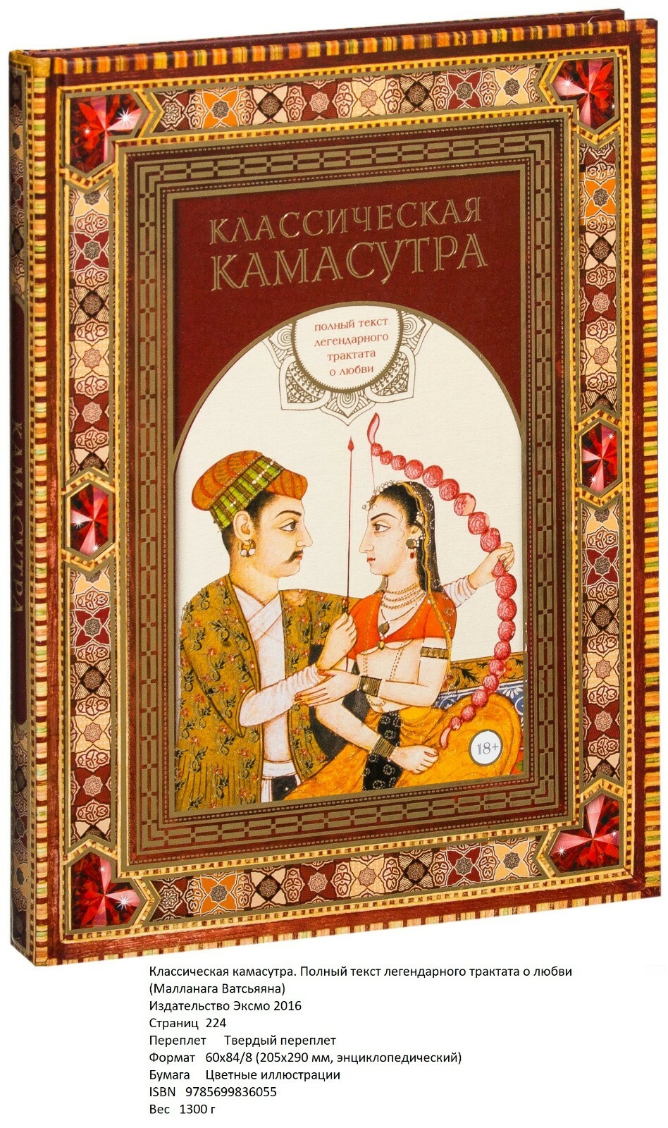 Классическая камасутра. Полный текст легендарного трактата о любви ...