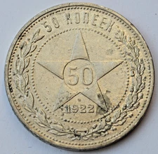 50 Kopecks 1922 PL, Soviet Union USSR, Silver coin