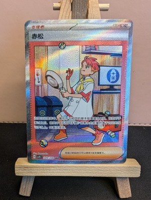 Crispin Chinese Terastal Gathering 2026 SAR CSV9.5C-249/208 Full Art Pokemon NM