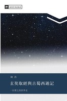 Hao Chen | Xuan Zang Qu Jing Yu Gu Shu Xi You Ji | Taschenbuch | Chinesisch
