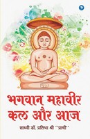 Bhagvan Mahavir | Kal Aur Aaj | Sadhvi Pratibha | Taschenbuch | Hindi | 2023