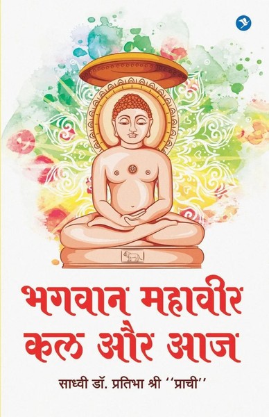 Bhagvan Mahavir | Kal Aur Aaj | Sadhvi Pratibha | Taschenbuch | Hindi | 2023-image