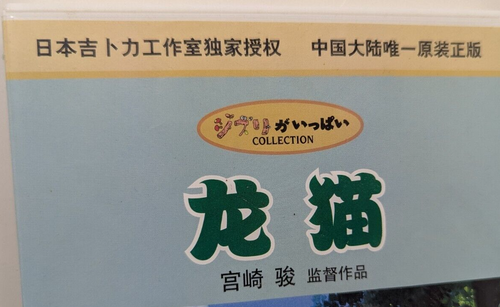 CD vidéo VCD My Neighbor Totoro 1988 Tokuma tourné langue chinoise région gratuit - Photo 2/14