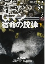 G-Man Vol.2 (Bob Lee Swagger) - Stephen Hunter - Japanese Paperback