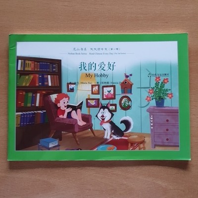 Nishan Book Series Read Chinese Every Day Chinesisch Lernen | My Hobby