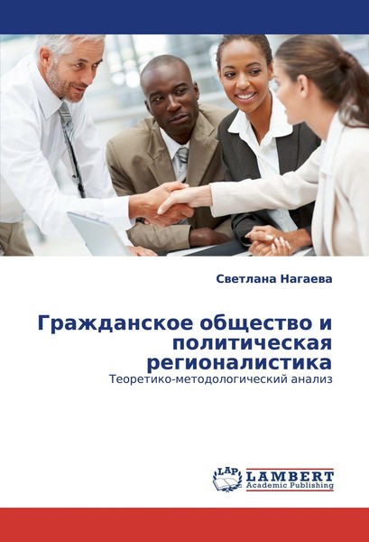 Swetlana Nagaewa / Grazhdanskoe Obschestwo I Politicheskaq Reg ...9783843318020-image