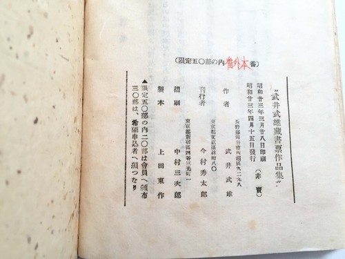 Takeo Takei Sammlung Bücherschild Werke limitierte Auflage 50 extra 1948 20 Blatt - Bild 6 von 8