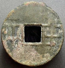 Qin Dynasty “Ban Liang” 半兩 30.3 mm 5.01 g H-7.7 Var Outer + Inner Obverse Rim