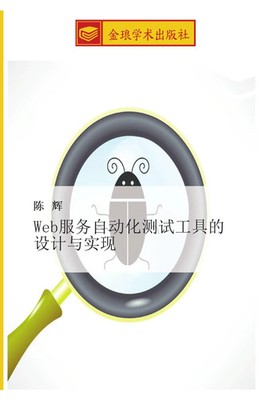 Hui Chen | Web fu wu zi dong hua ce shi gong ju de she ji yu shi xian | Buch