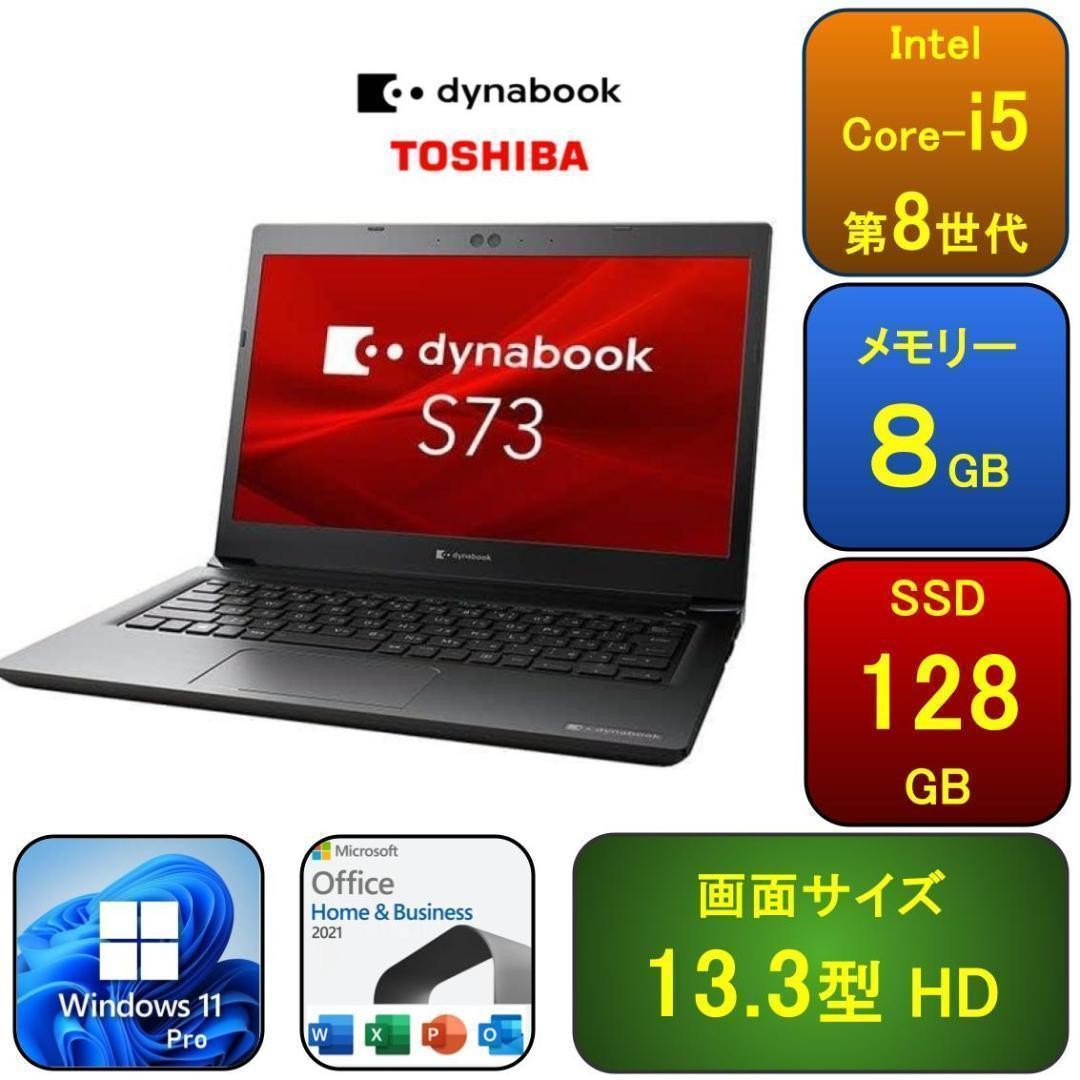⑱TOSHIBA dynabook S73/DP i5-8250U FHD TOSHIBA Dynabook S73/DP Core i5 8250U 1.6GHZ SSD 256GB RAM